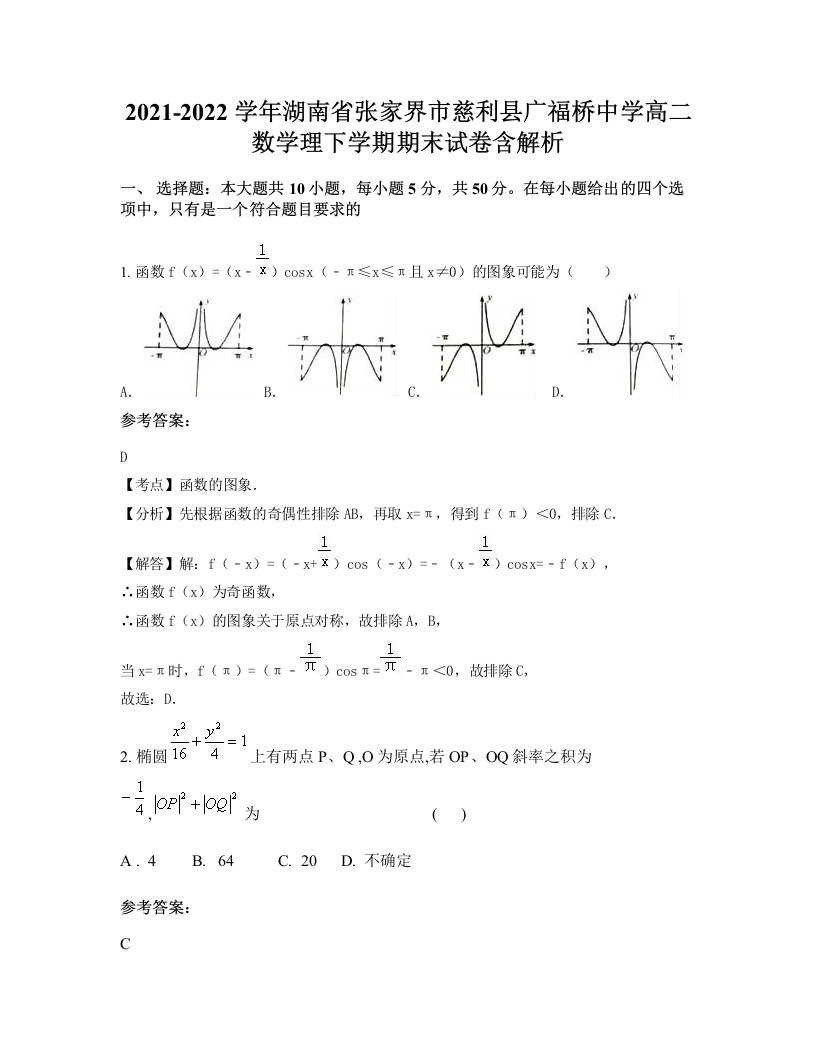 2021-2022学年湖南省张家界市慈利县广福桥中学高二数学理下学期期末试卷含解析