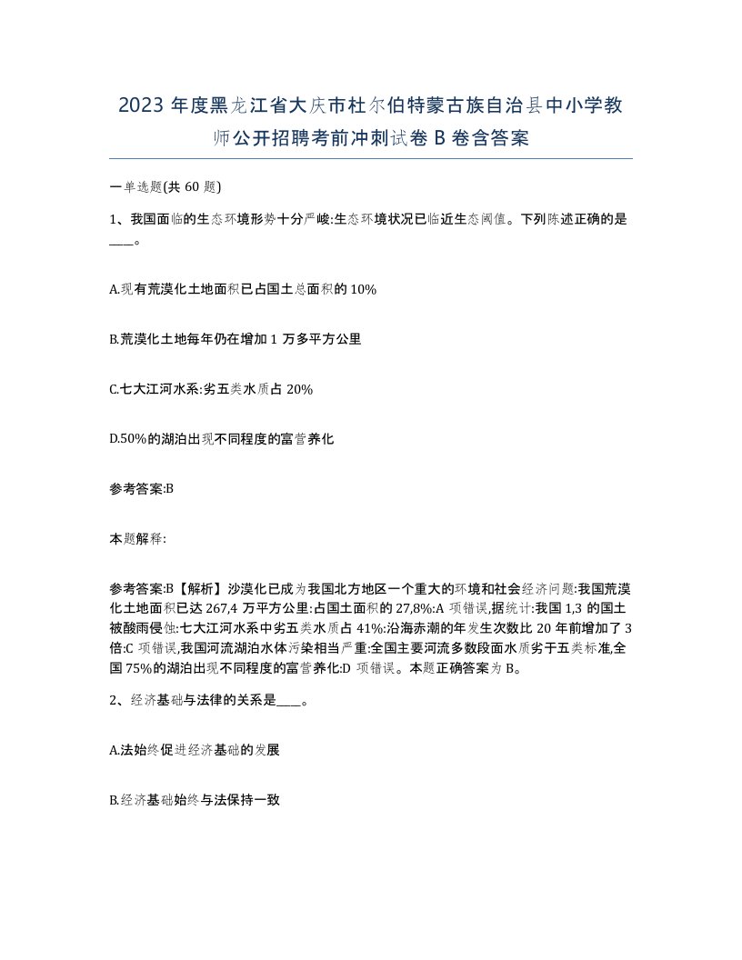 2023年度黑龙江省大庆市杜尔伯特蒙古族自治县中小学教师公开招聘考前冲刺试卷B卷含答案