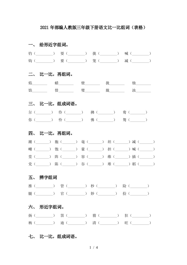 2021年部编人教版三年级下册语文比一比组词表格