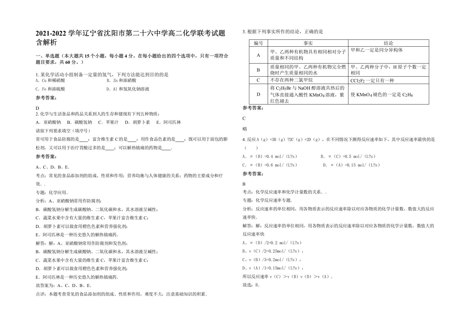 2021-2022学年辽宁省沈阳市第二十六中学高二化学联考试题含解析