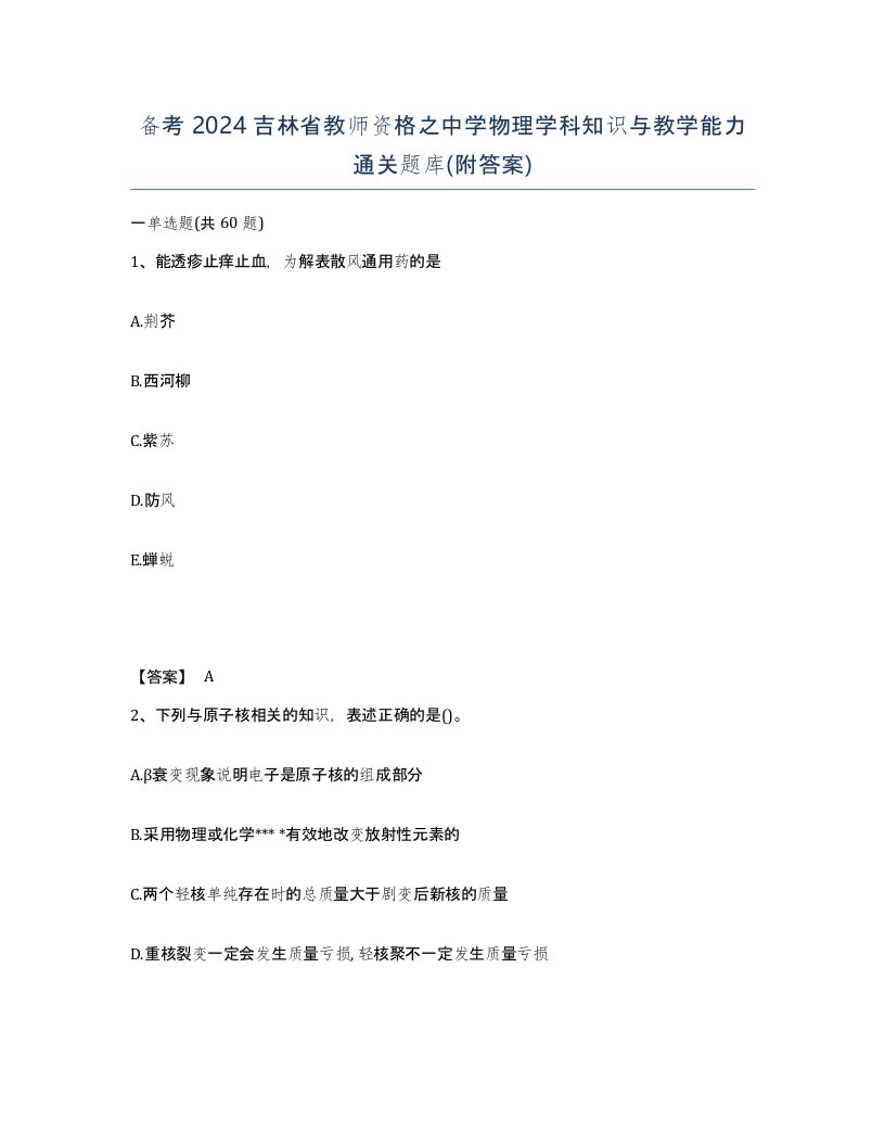 备考2024吉林省教师资格之中学物理学科知识与教学能力通关题库附答案