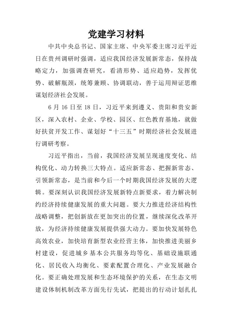 党建学习材料.doc