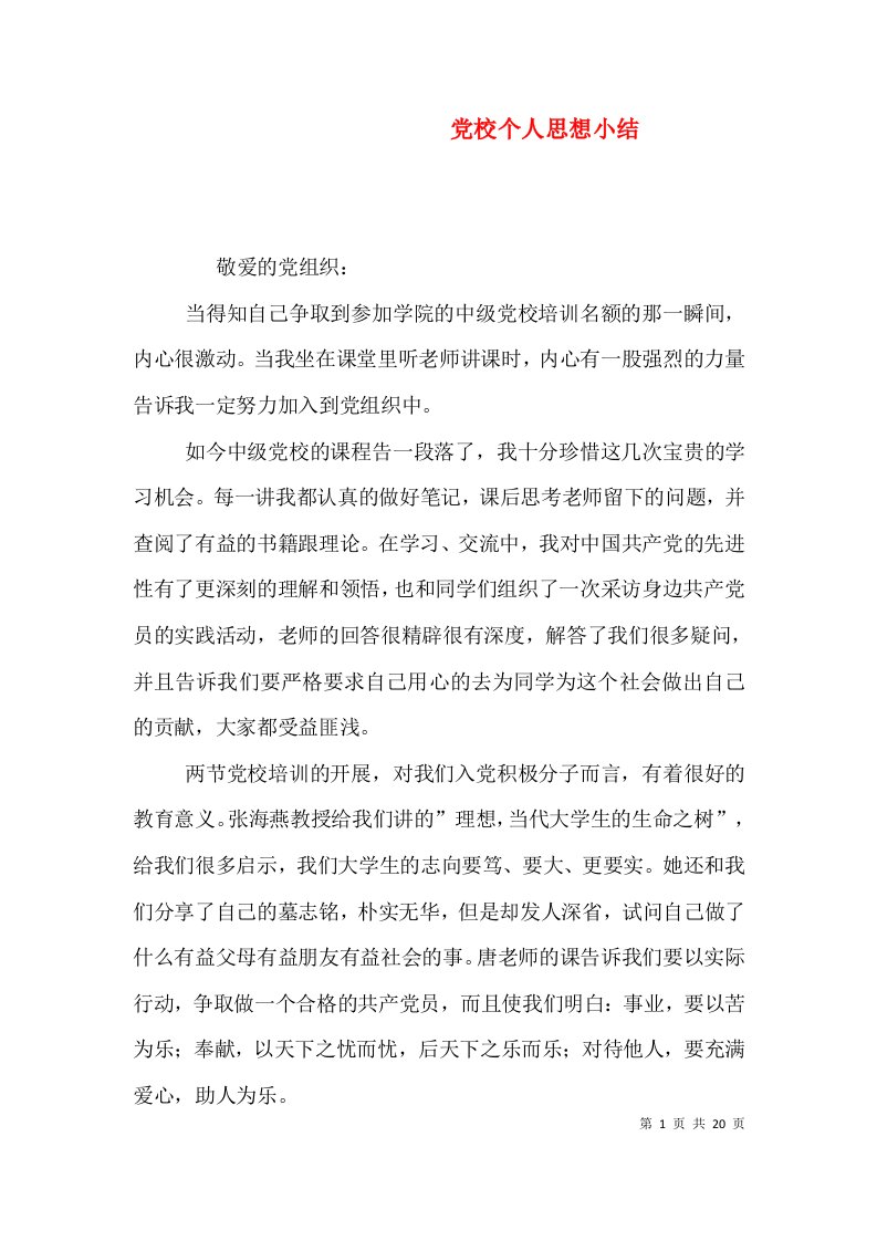 党校个人思想小结