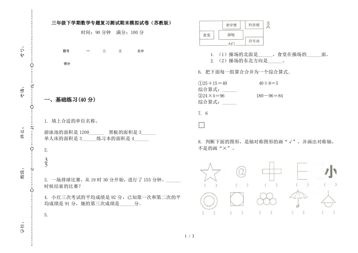 三年级下学期数学专题复习测试期末模拟试卷(苏教版)