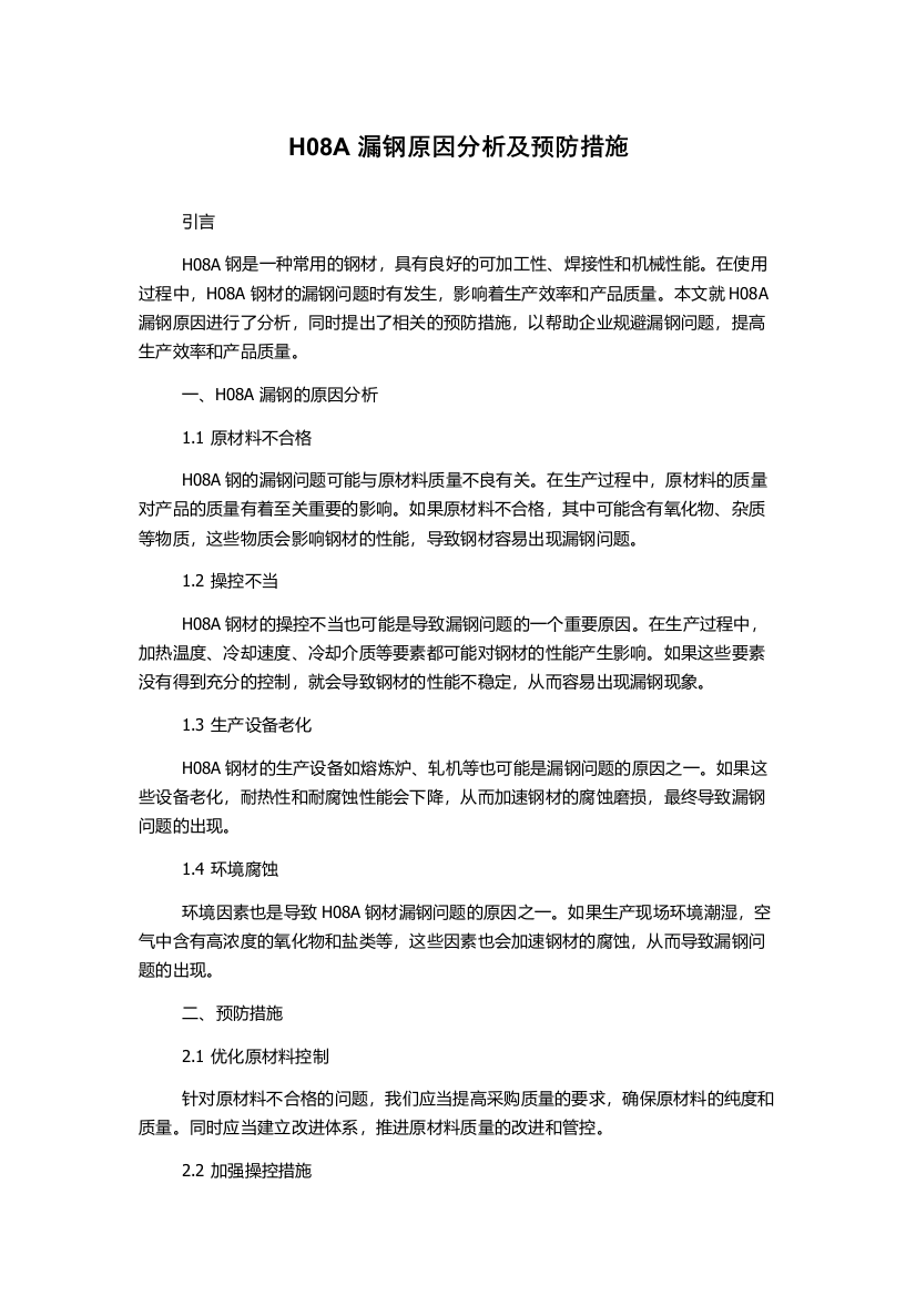 H08A漏钢原因分析及预防措施