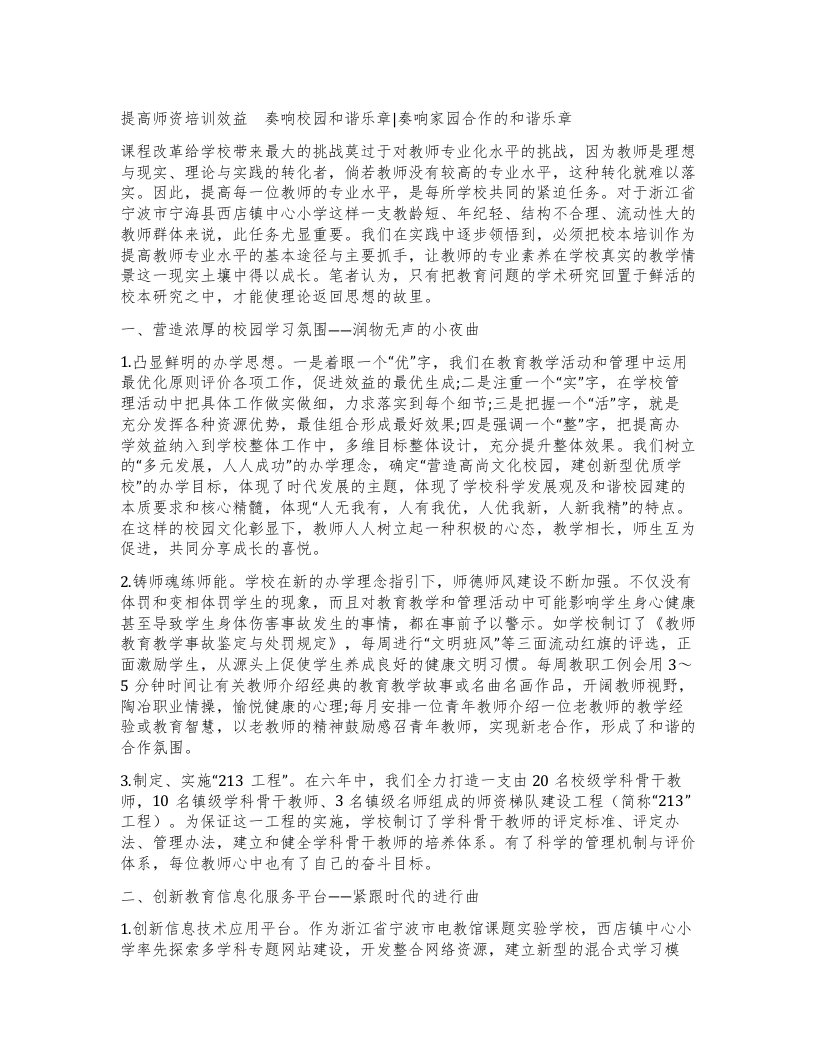 提高师资培训效益　奏响校园和谐乐章