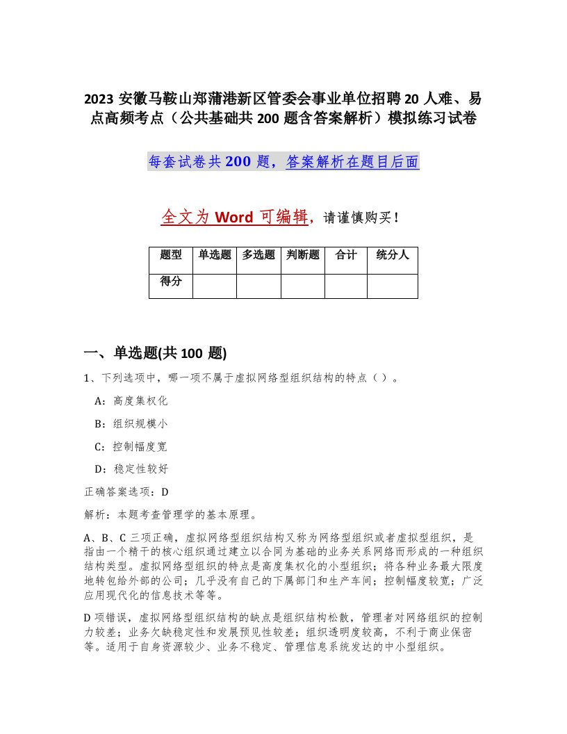 2023安徽马鞍山郑蒲港新区管委会事业单位招聘20人难易点高频考点公共基础共200题含答案解析模拟练习试卷