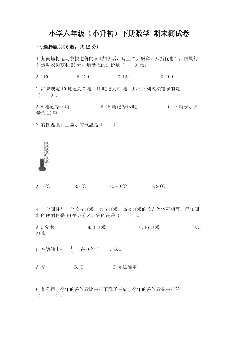 小学六年级（小升初）下册数学