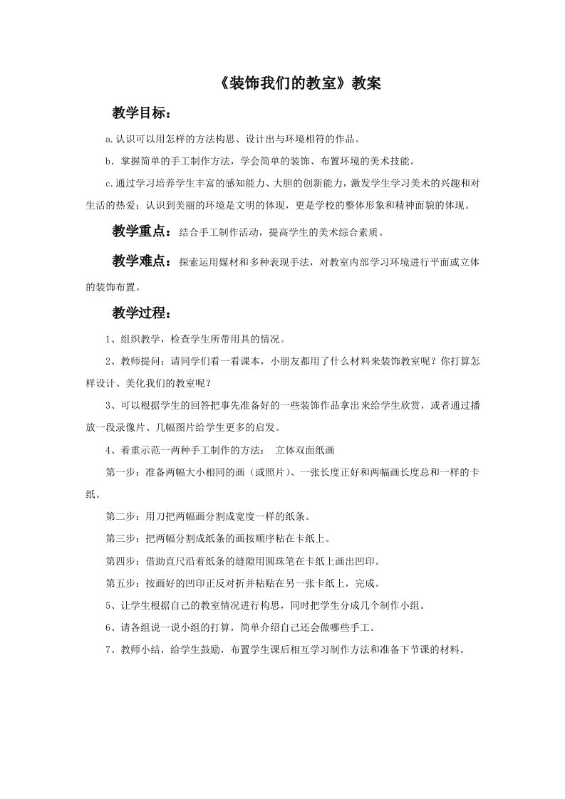 《装饰我们的教室》教案