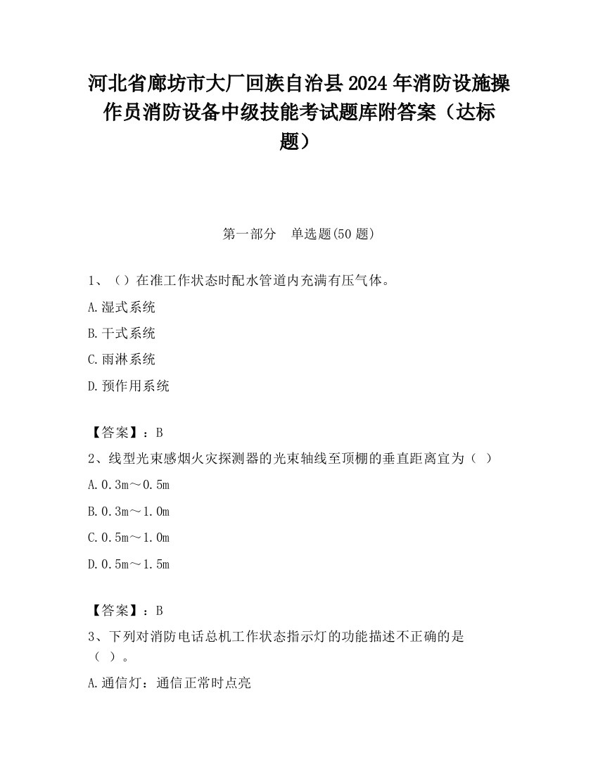 河北省廊坊市大厂回族自治县2024年消防设施操作员消防设备中级技能考试题库附答案（达标题）