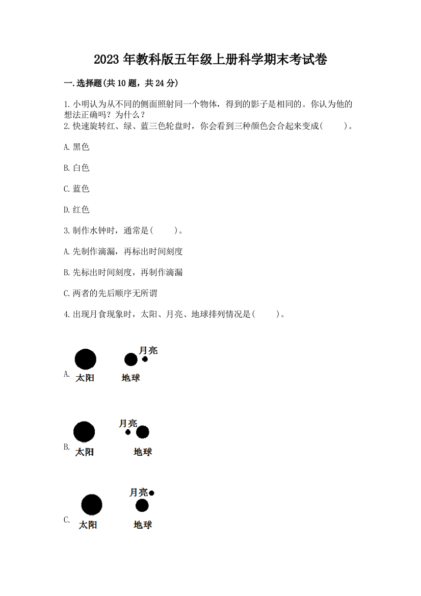 2023年教科版五年级上册科学期末考试卷（巩固）