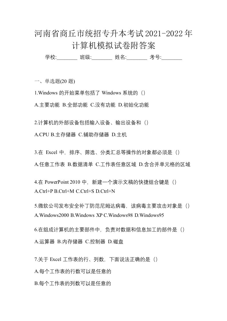 河南省商丘市统招专升本考试2021-2022年计算机模拟试卷附答案