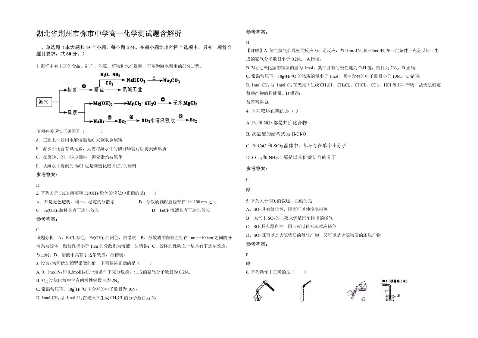 湖北省荆州市弥市中学高一化学测试题含解析