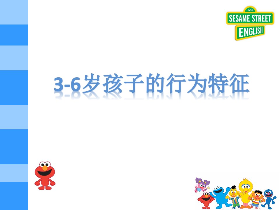 36岁儿童特点及英语学习ppt课件