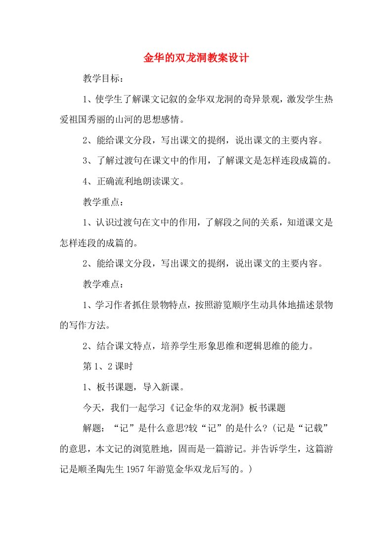 金华的双龙洞教案设计