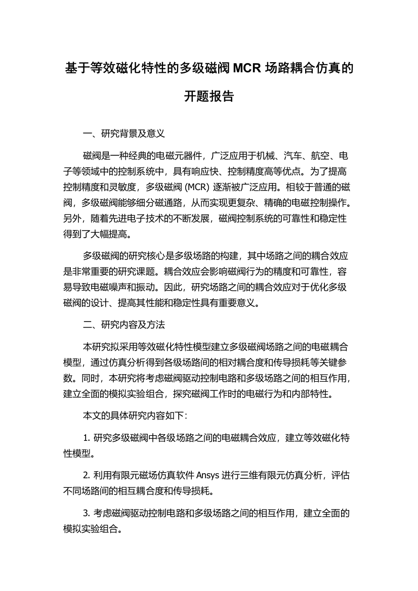 基于等效磁化特性的多级磁阀MCR场路耦合仿真的开题报告