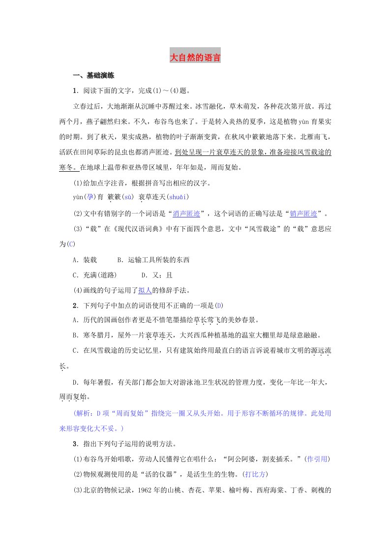 八年级语文下册第二单元5大自然的语言名校同步训练新人教版