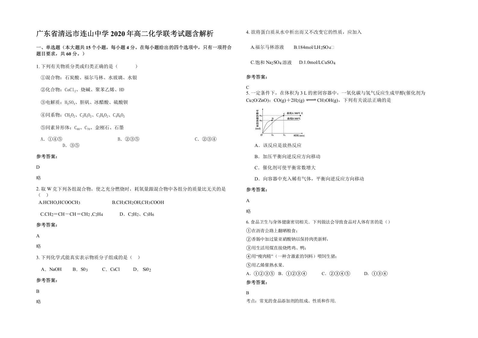 广东省清远市连山中学2020年高二化学联考试题含解析