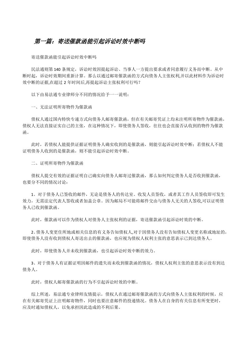 寄送催款函能引起诉讼时效中断吗[修改版]