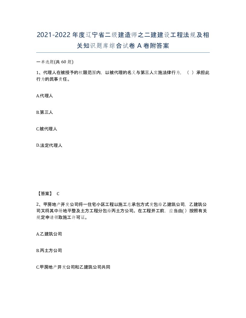 2021-2022年度辽宁省二级建造师之二建建设工程法规及相关知识题库综合试卷A卷附答案