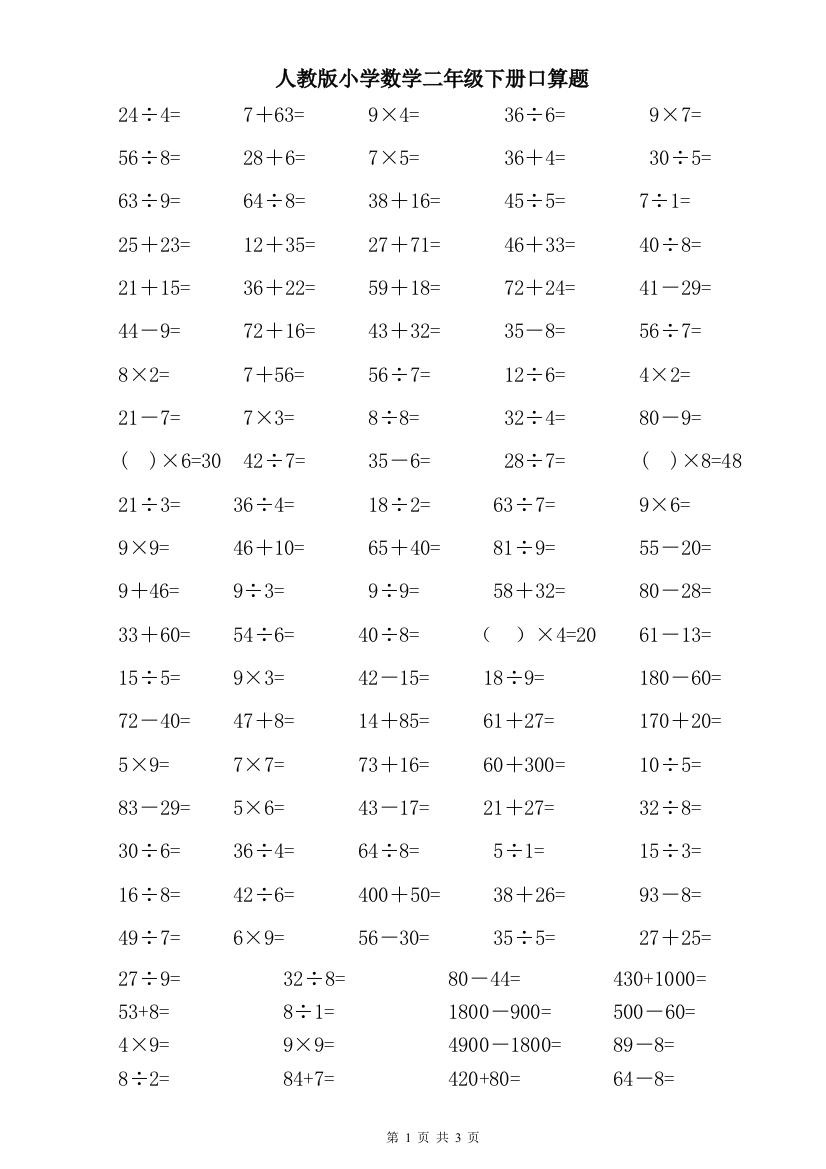 (完整版)最新人教版小学数学二年级下册口算题