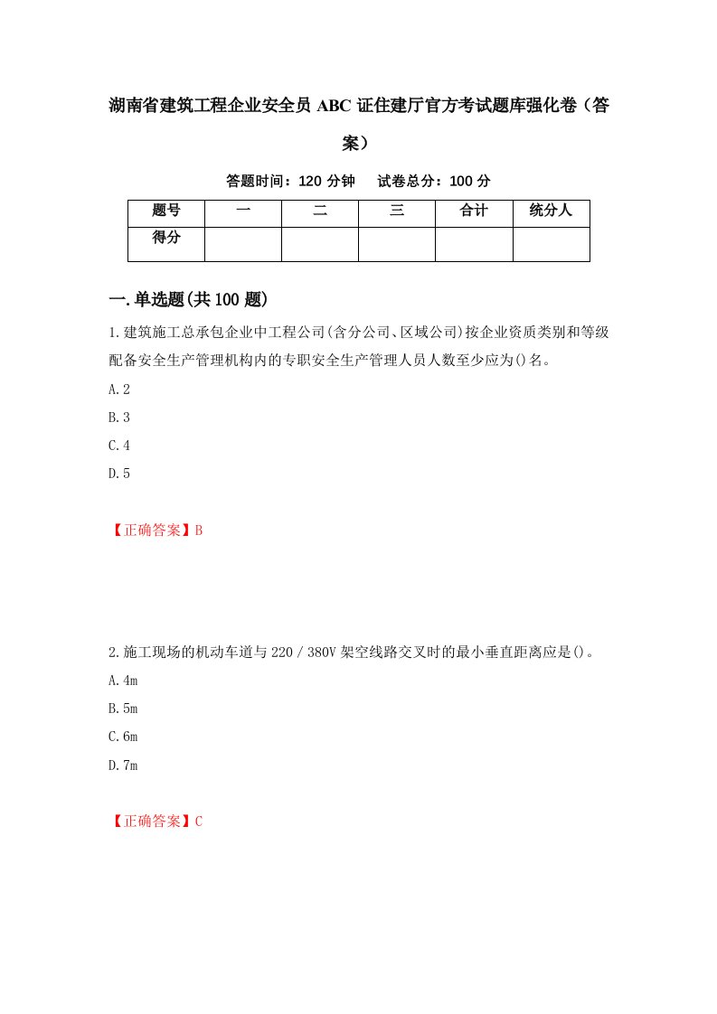 湖南省建筑工程企业安全员ABC证住建厅官方考试题库强化卷答案28