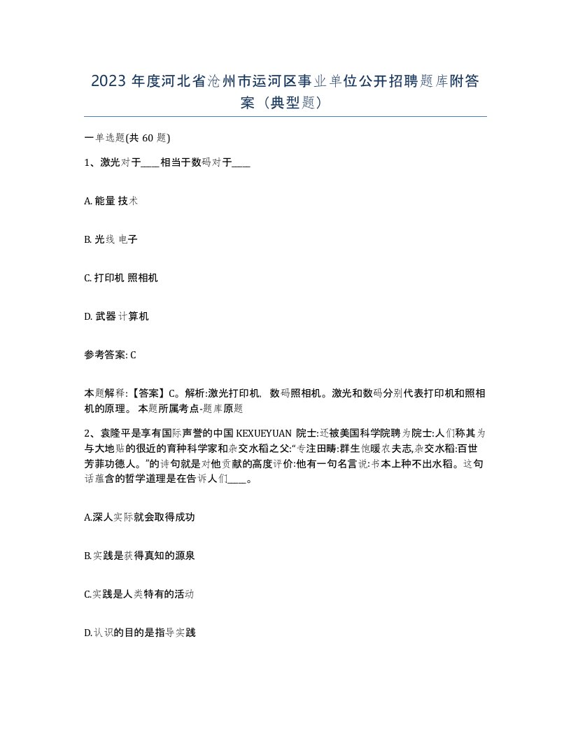 2023年度河北省沧州市运河区事业单位公开招聘题库附答案典型题