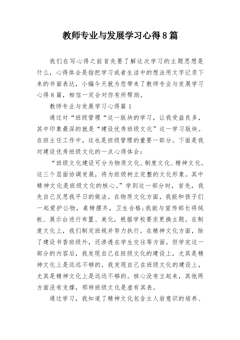 教师专业与发展学习心得8篇