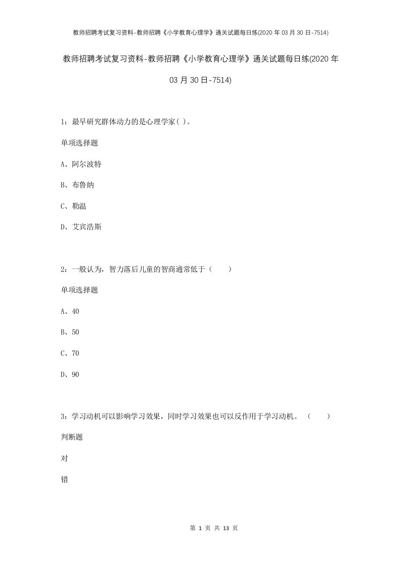 教师招聘考试复习资料-教师招聘小学教育心理学通关试题每日练2020年03月30日-7514