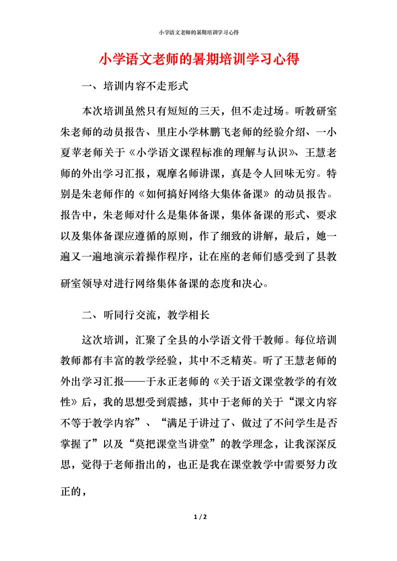 小学语文老师的暑期培训学习心得