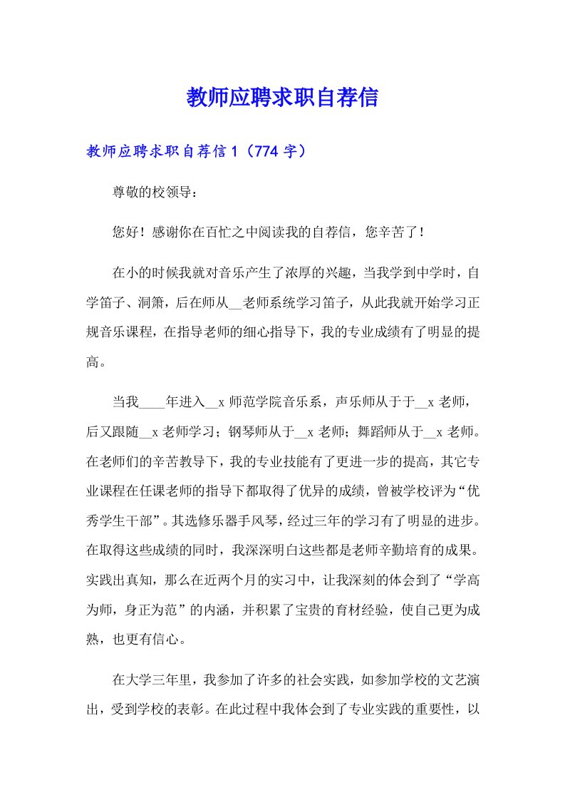 【多篇】教师应聘求职自荐信