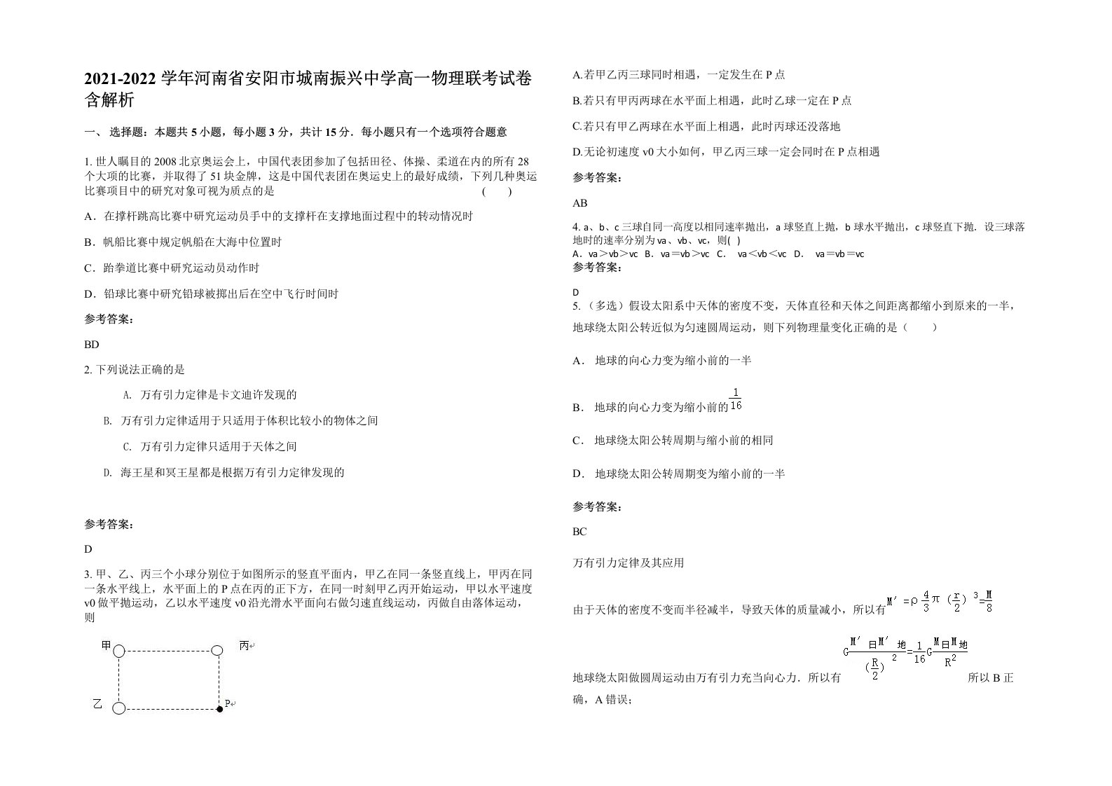 2021-2022学年河南省安阳市城南振兴中学高一物理联考试卷含解析