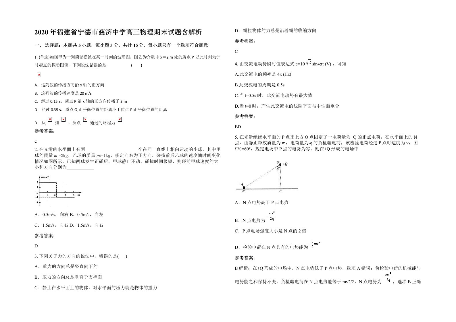 2020年福建省宁德市慈济中学高三物理期末试题含解析