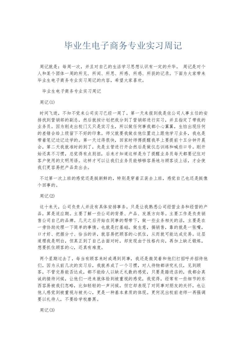 总结报告毕业生电子商务专业实习周记