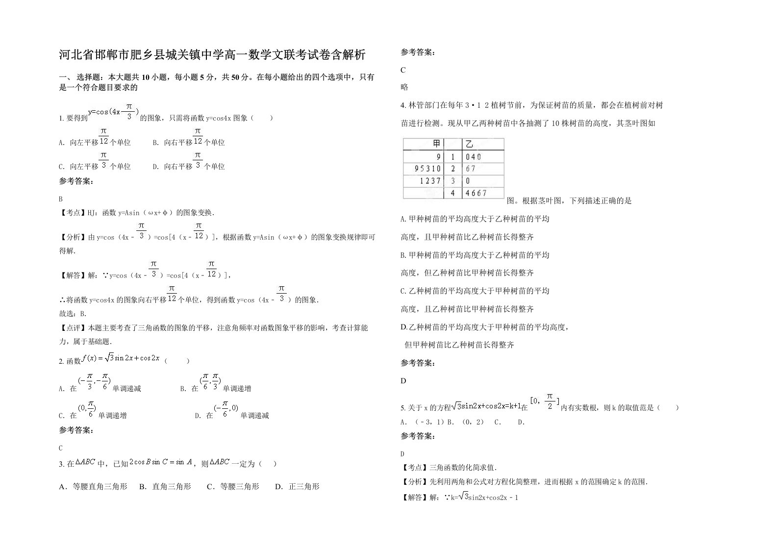 河北省邯郸市肥乡县城关镇中学高一数学文联考试卷含解析