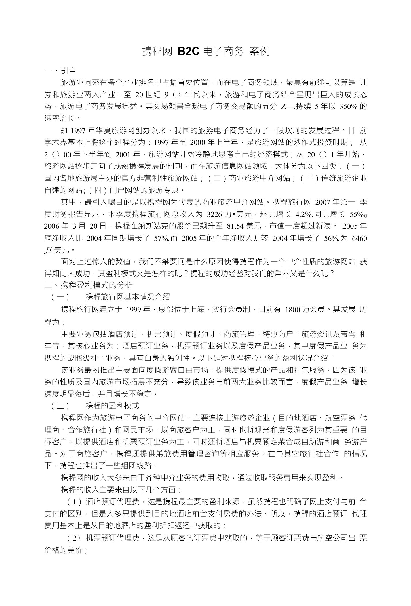 携程网B2C电子商务