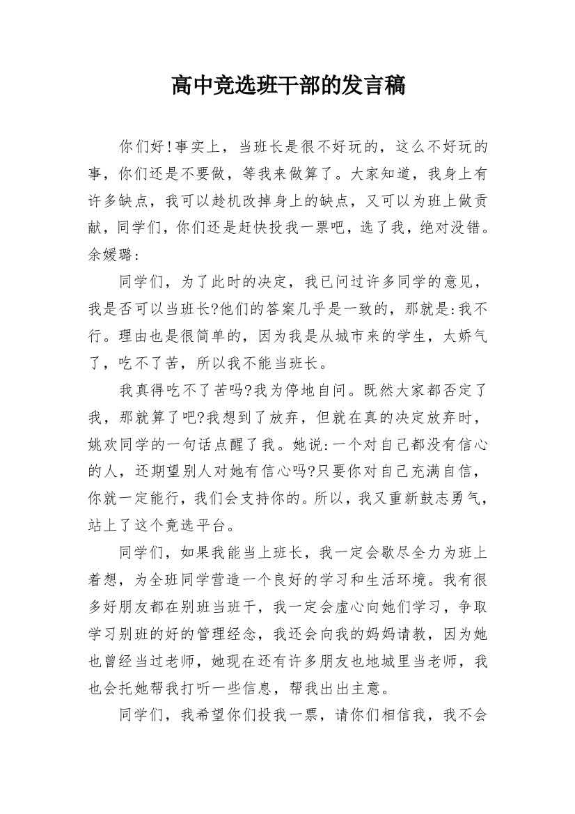 高中竞选班干部的发言稿