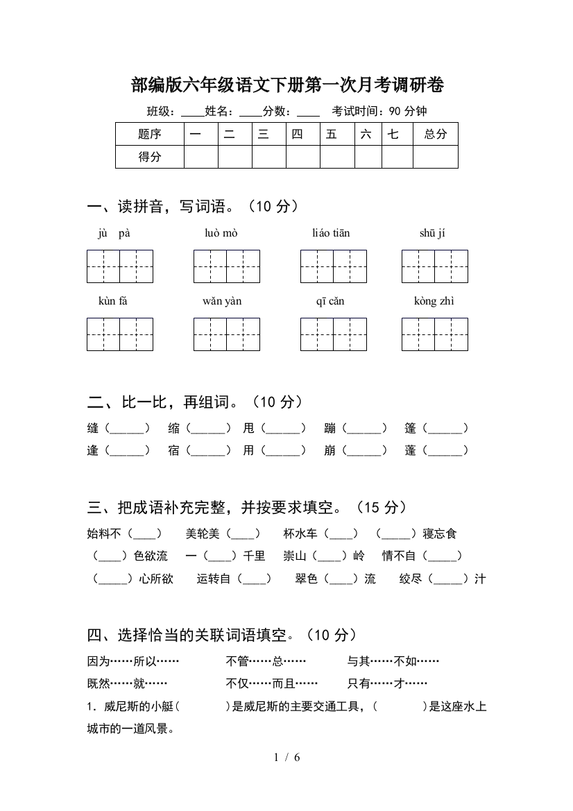 部编版六年级语文下册第一次月考调研卷