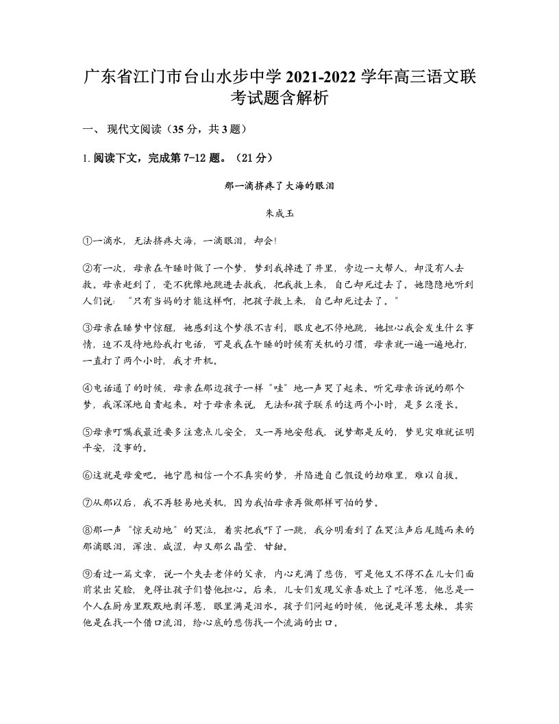 广东省江门市台山水步中学2021-2022学年高三语文联考试题含解析