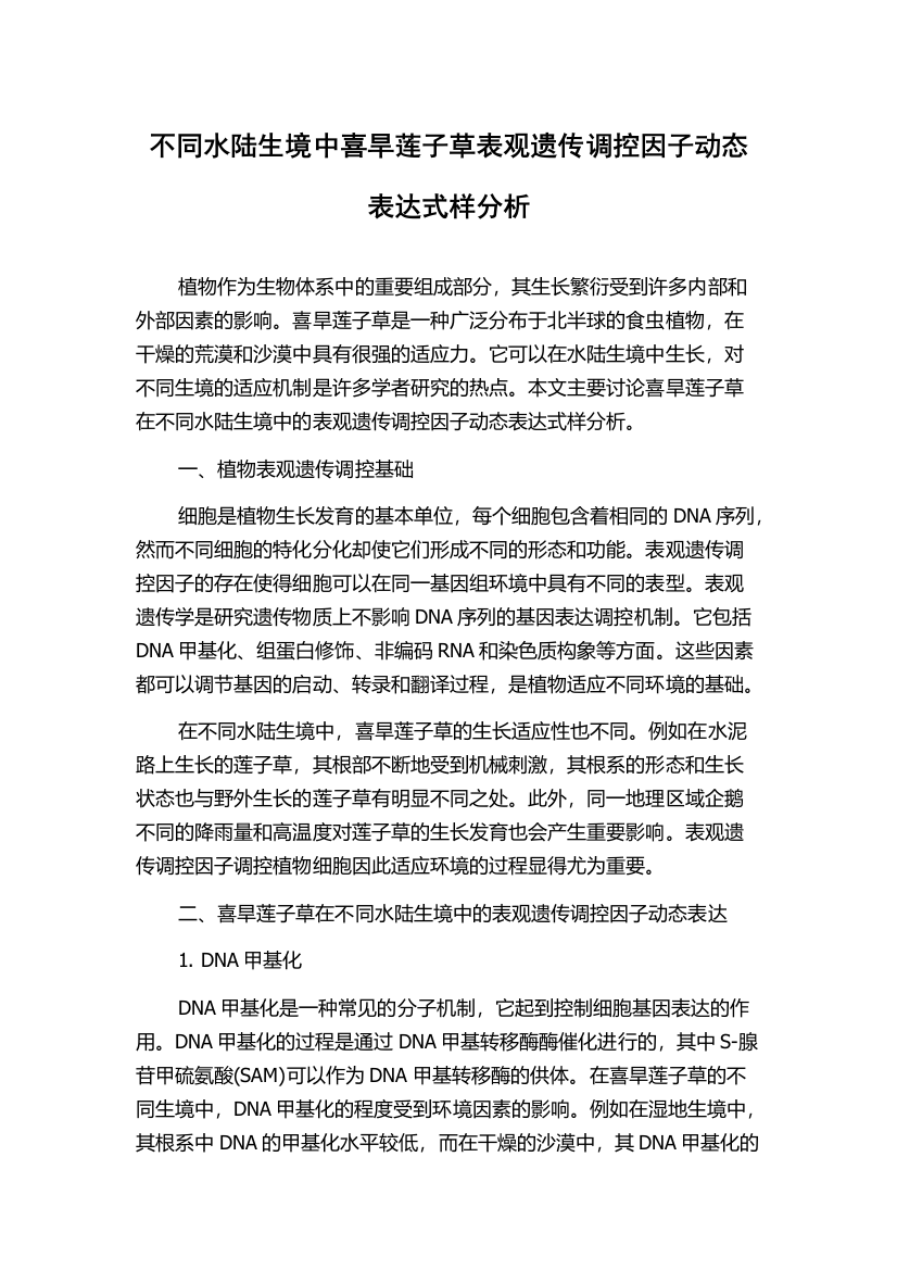 不同水陆生境中喜旱莲子草表观遗传调控因子动态表达式样分析