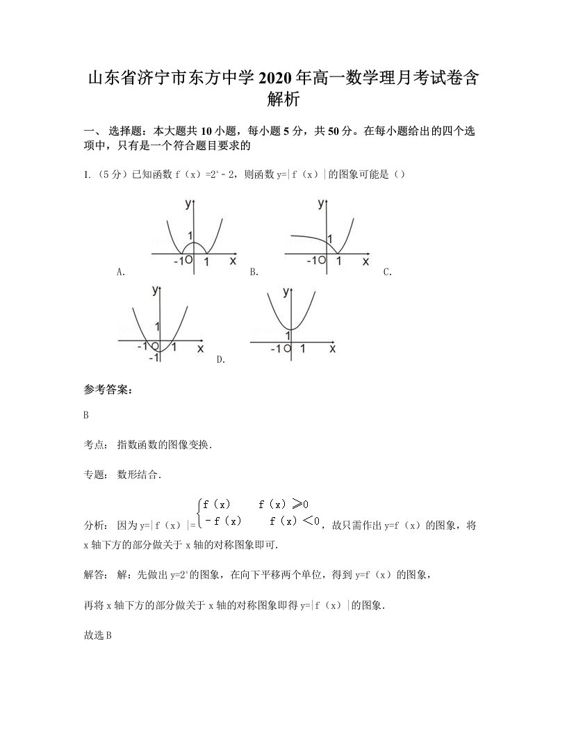 山东省济宁市东方中学2020年高一数学理月考试卷含解析