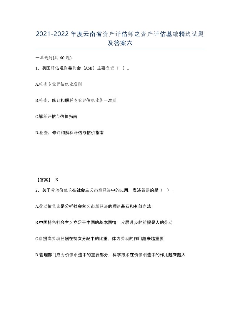 2021-2022年度云南省资产评估师之资产评估基础试题及答案六