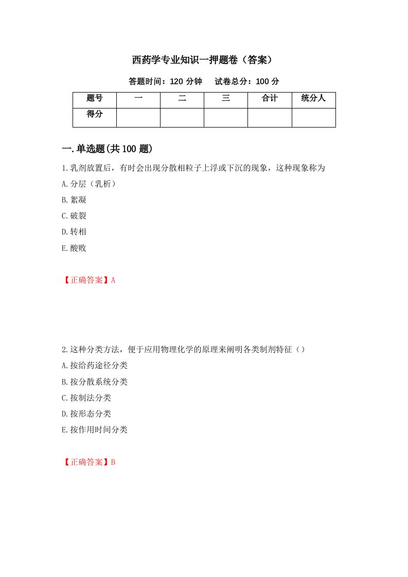 西药学专业知识一押题卷答案8