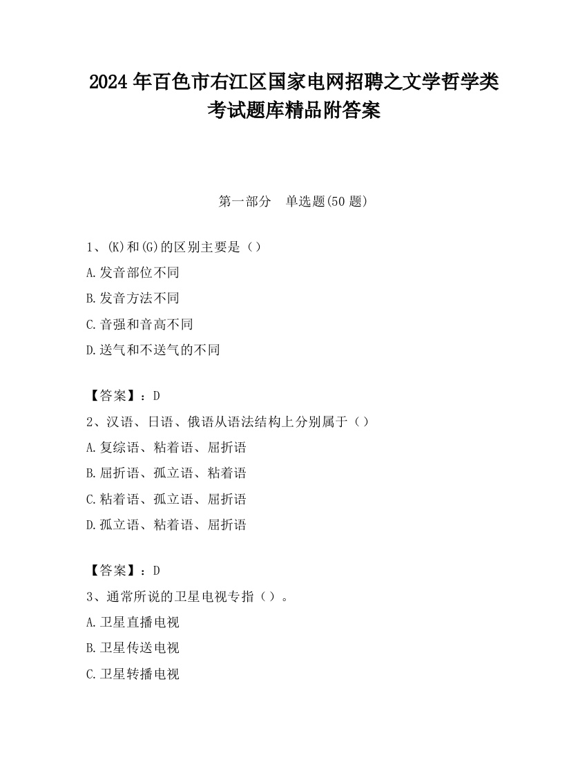 2024年百色市右江区国家电网招聘之文学哲学类考试题库精品附答案