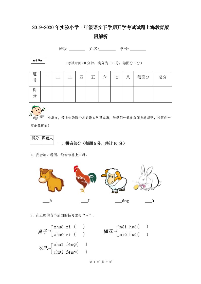 2021-2021年实验小学一年级语文下学期开学考试试题上海教育版-附解析