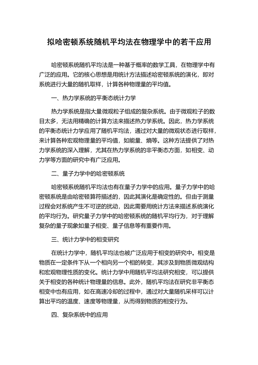 拟哈密顿系统随机平均法在物理学中的若干应用