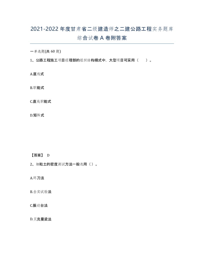 2021-2022年度甘肃省二级建造师之二建公路工程实务题库综合试卷A卷附答案