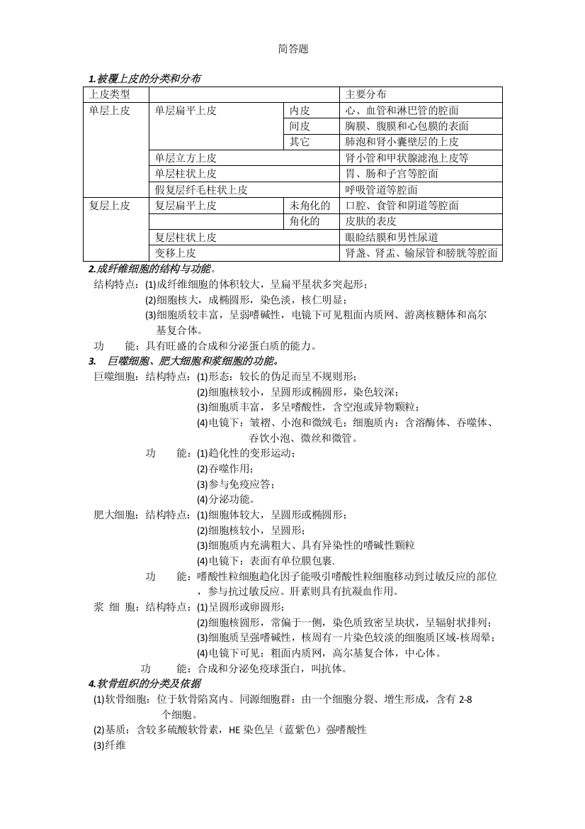 (完整word版)组胚重点(简答题)