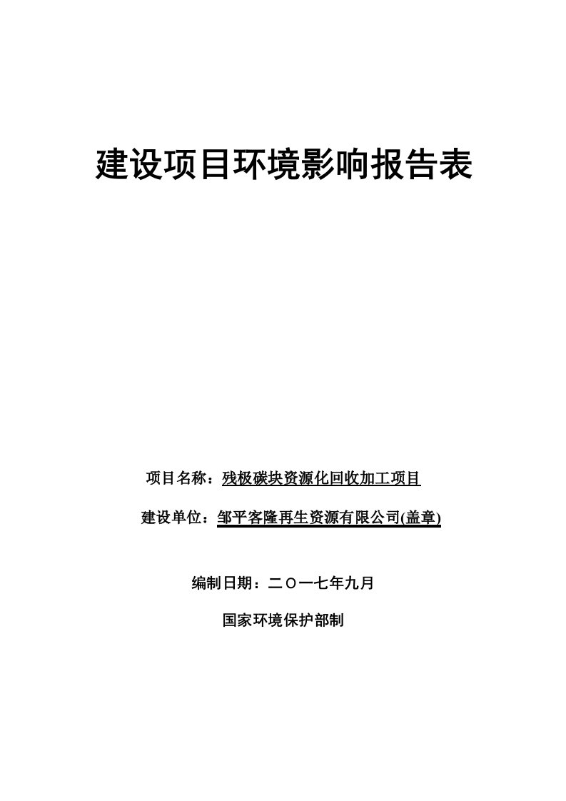 环境影响评价报告公示：残极碳块资源化回收加工项目环评报告