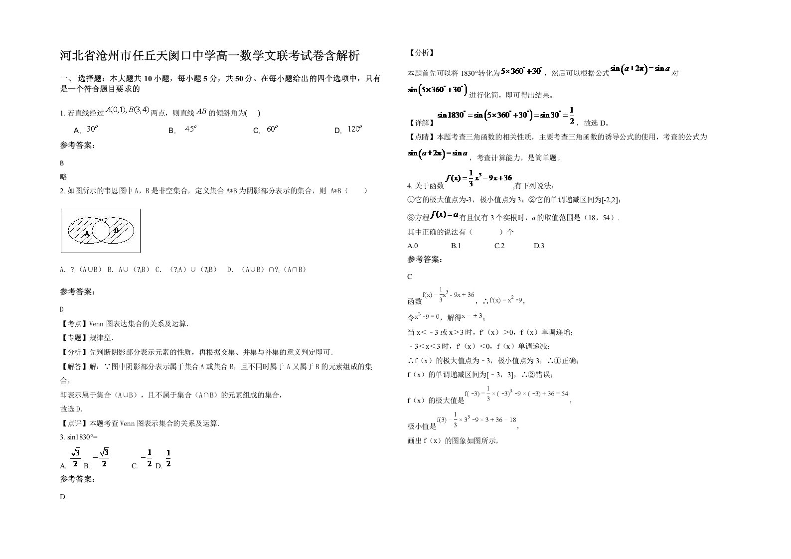 河北省沧州市任丘天阂口中学高一数学文联考试卷含解析